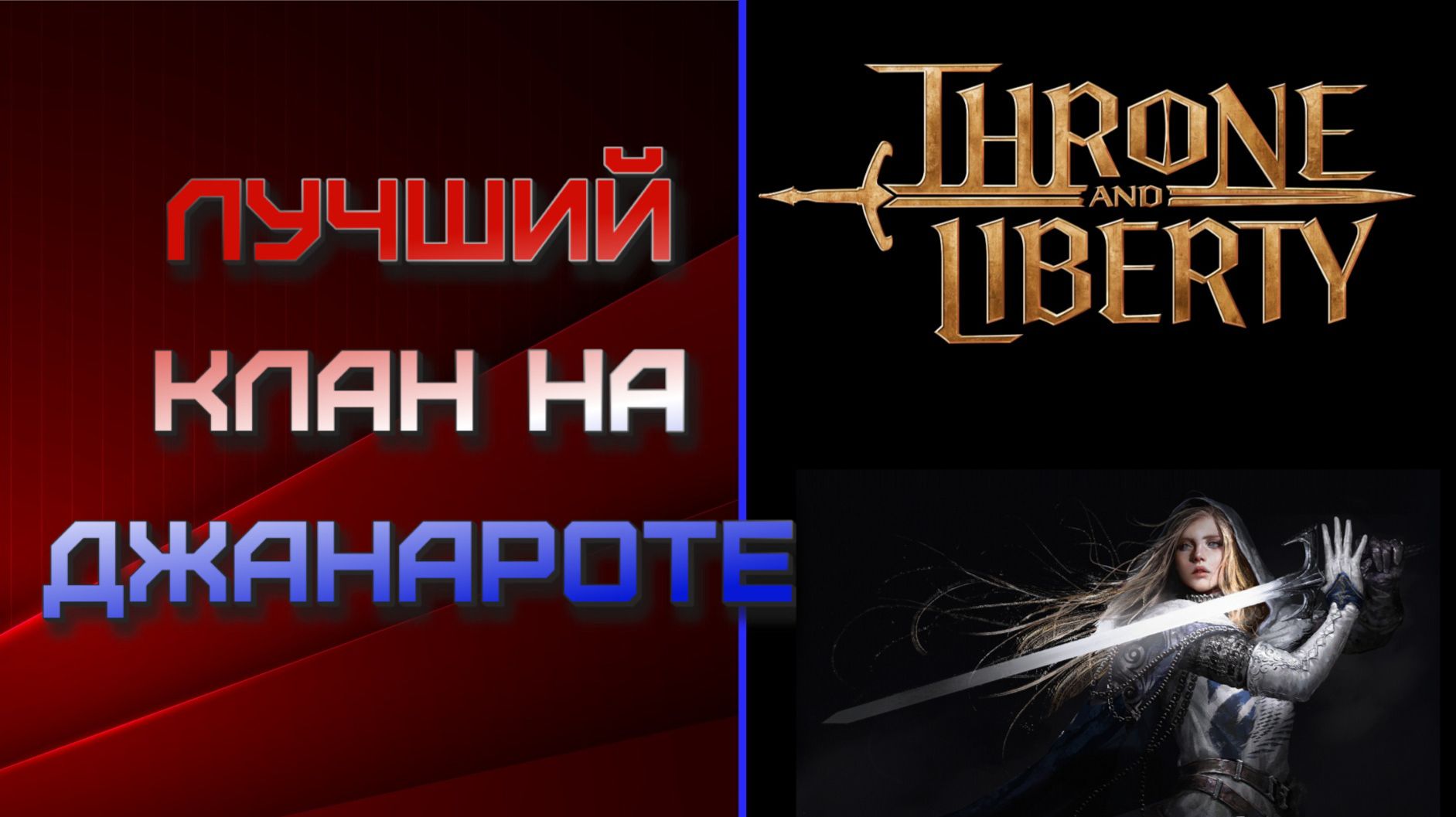 Данжи Т2, испытания. Throne And Liberty.