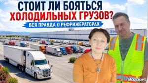 КАК ВЫЖИВАЮТ РУССКОЯЗЫЧНЫЕ ДАЛЬНОБОЙЩИКИ В КАНАДЕ Опыт на холодильных грузах и заморозки, новшества