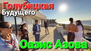 🔥 Голубицкая - Будущее уже рядом!  Современные отели на берегу Азовского моря