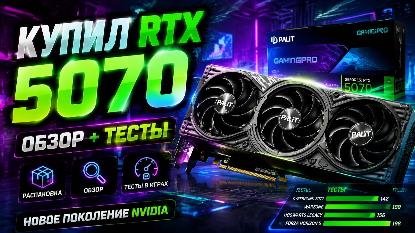Купил RTX 5070. Распаковка и тест