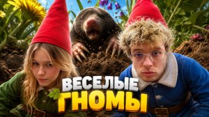 ВЕСЁЛЫЕ ГНОМЫ С ДЕНЖЕР ЛЕХОЙ, МОРФИ, КОПСТЕРОМ И МУРЗИКОМ!