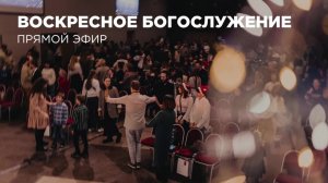 Воскресное Богослужение Церкви 21 века - 26 июля 2026