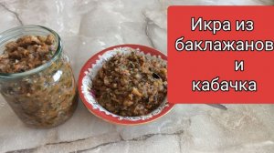 Очень вкусная икра из баклажанов