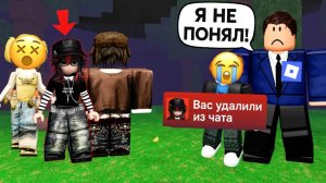 МЫ КИКНУЛИ ПАРНЯ ИЗ ЧАТА, А ЕГО ОТЕЦ - ГЕНДИРЕКТОР ROBLOX #роблокс #роблоксистория