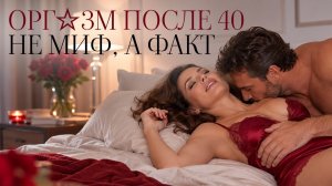 Секс после 35, 45 и 55. Как раскрыть себя заново