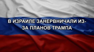 В Израиле занервничали из-за планов Трампа