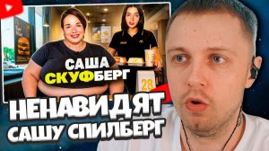 СТИНТ СМОТРИТ: ИНТЕРНЕТ НЕНАВИДИТ САШУ СПИЛБЕРГ