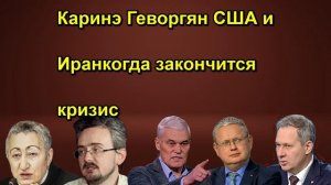Каринэ Геворгян США и Иранкогда закончится кризис