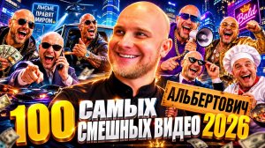 🔥😂 САМЫЕ ЛЮТЫЕ ВИДЕО ПРИКОЛЫ 🤡💥 1 ЧАС РЖАЧА, ЮМОРА И СКЕТЧЕЙ 2026 🤯 НАТУРАЛ АЛЬБЕРТОВИЧ