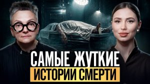 ЧТО ПРОИСХОДИТ ПЕРЕД СМЕРТЬЮ? Судмедэксперт о жутких смертях, убийствах и расследованиях! Фатеева