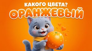 🟠 Учим ОРАНЖЕВЫЙ цвет с котёнком Муром | Развивашка для самых маленьких