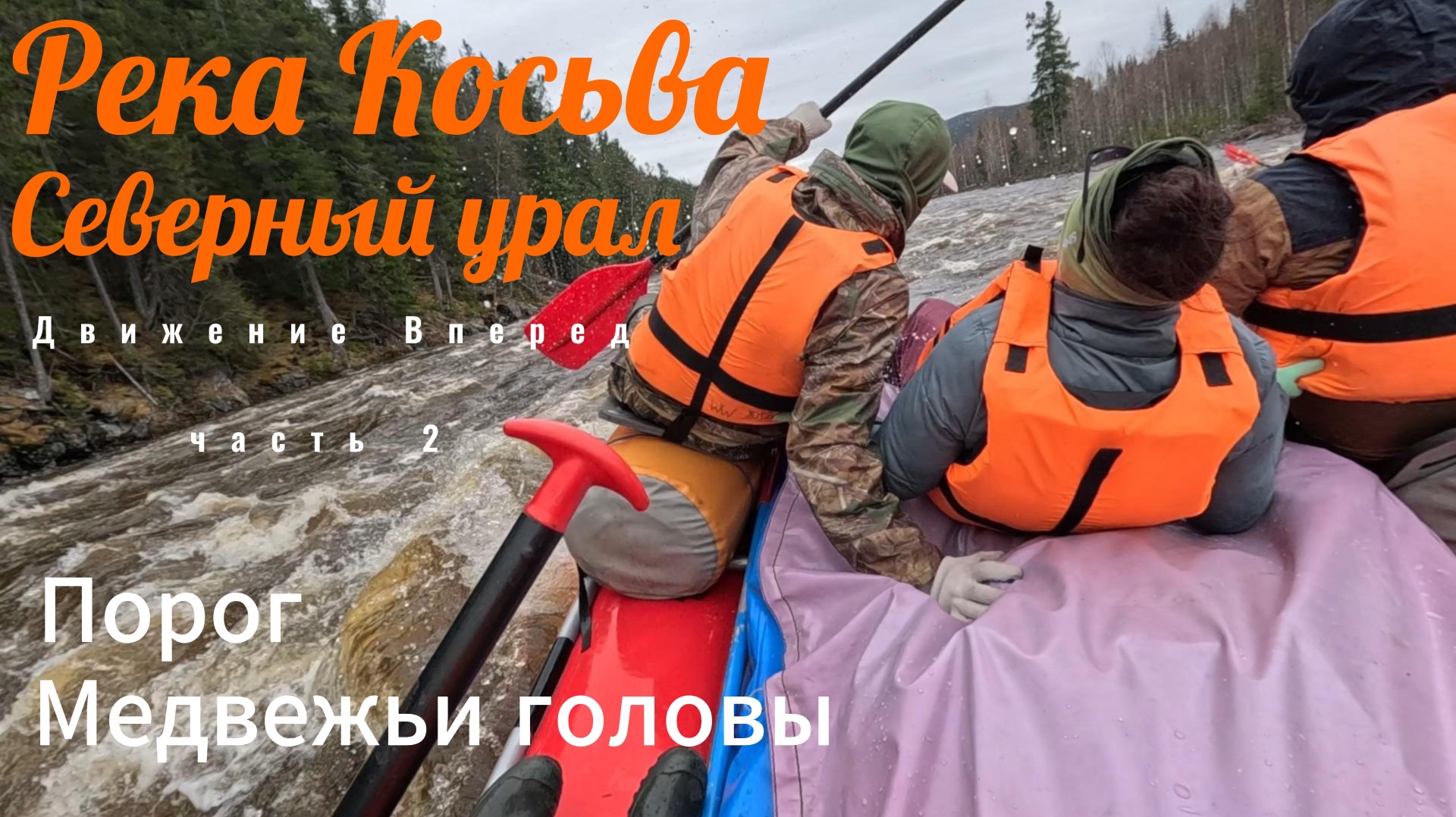 #Сплав #Река_Косьва Северный Урал часть 2