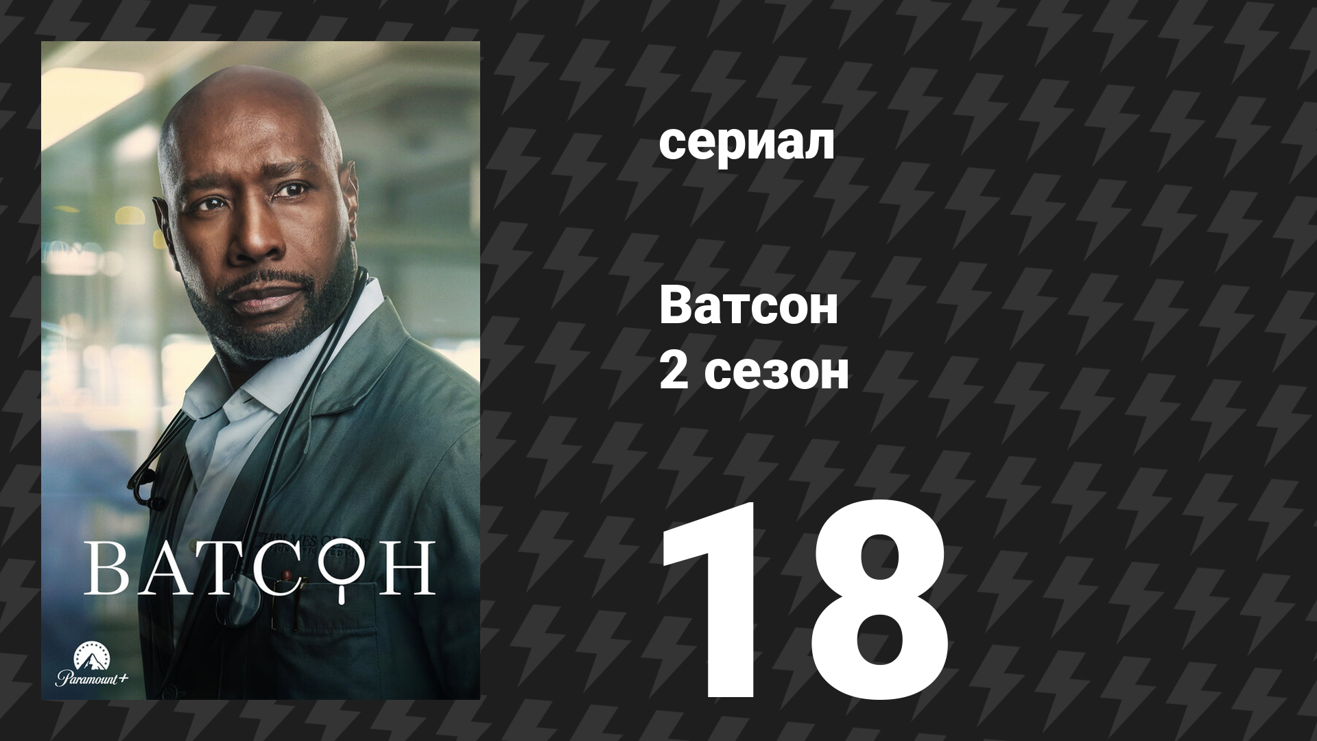 Ватсон 2 сезон 18 серия «Так всегда тиранам» (сериал, 2025)