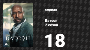 Ватсон 2 сезон 18 серия «Так всегда тиранам» (сериал, 2025)