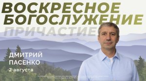 Воскресное Богослужение 02.08.2026г. Дмитрий Пасенко. Цель причастия.