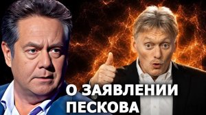 Николай Платошкин прокомментировал слова Дмитрия Пескова
