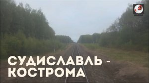 Судиславль - Кострома