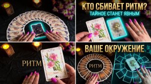 ✨ КТО ЛИШНИЙ В ВАШЕМ ХОРОВОДЕ ❗️ ТАЙНОЕ СТАНЕТ ЯВНЫМ ❓ ТАРО РАСКЛАД 💯