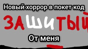 будет новый хоррор в покет код от меня