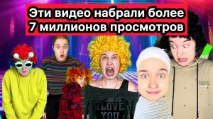ЭТИ ВИДЕО НАБРАЛИ БОЛЕЕ 7 МИЛЛИОНОВ ПРОСМОТРОВ НА ЮТУБ