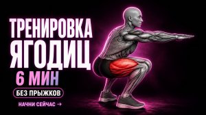 6-минутная тренировка ягодиц дома (без прыжков и инвентаря)