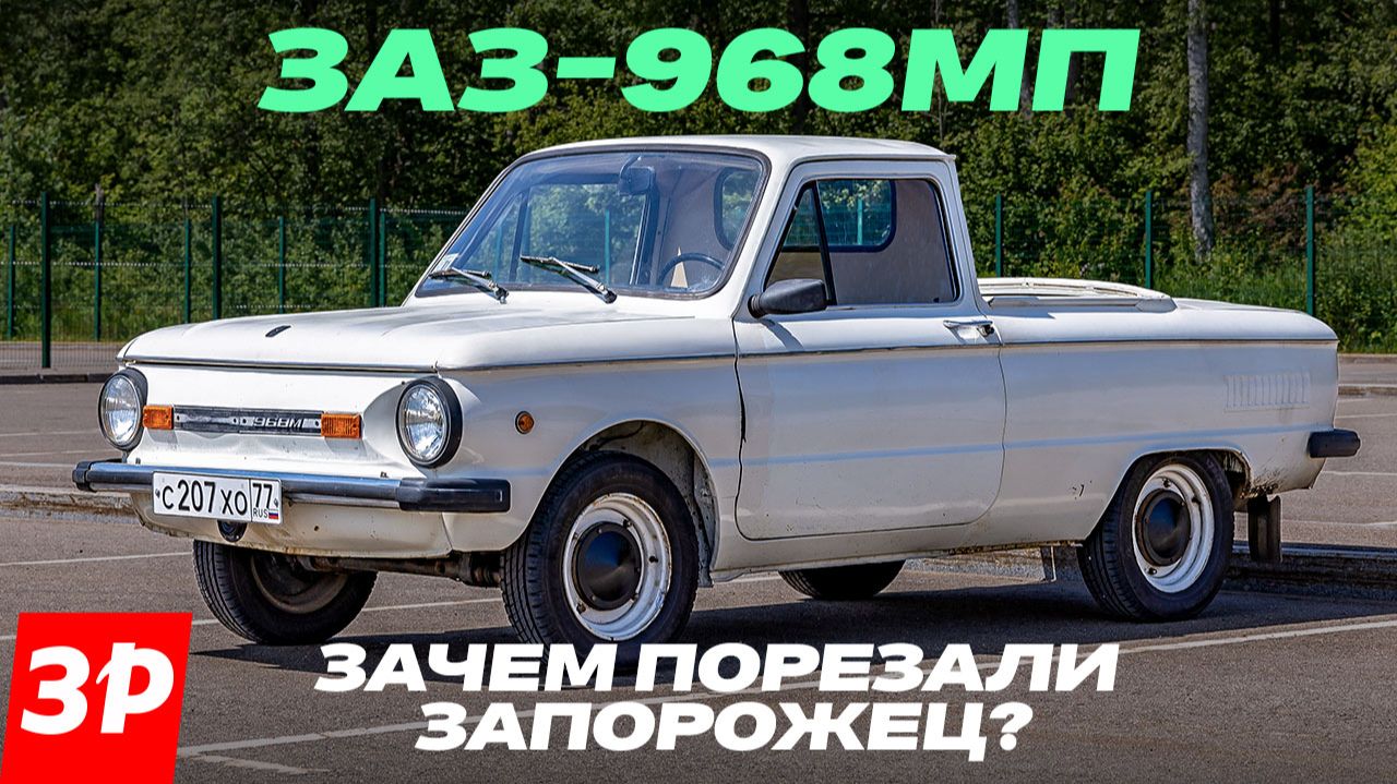Грузовой Запорожец! Кому понадобился пикап ЗАЗ-968 МП?