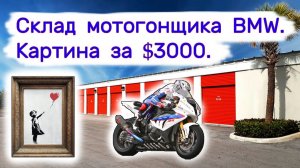 Склад мотогонщика BMW и картина за $3000.