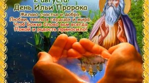 С днём Ильи Пророка