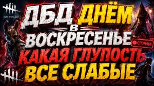 ДБД ДНЁМ КАКАЯ ГЛУПОСТЬ ВСЕ СЛАБЫЕ 🐾 Dead by Daylight