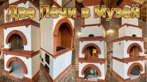 Две Печи в Музей