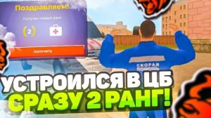 как устроиться и получить 2 ранг в больнице на блек раша