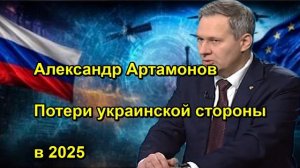 Александр Артамонов Потери украинской стороны в 2025