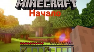 Прохождение MINECRAFT .( от начала до конца/1 часть).