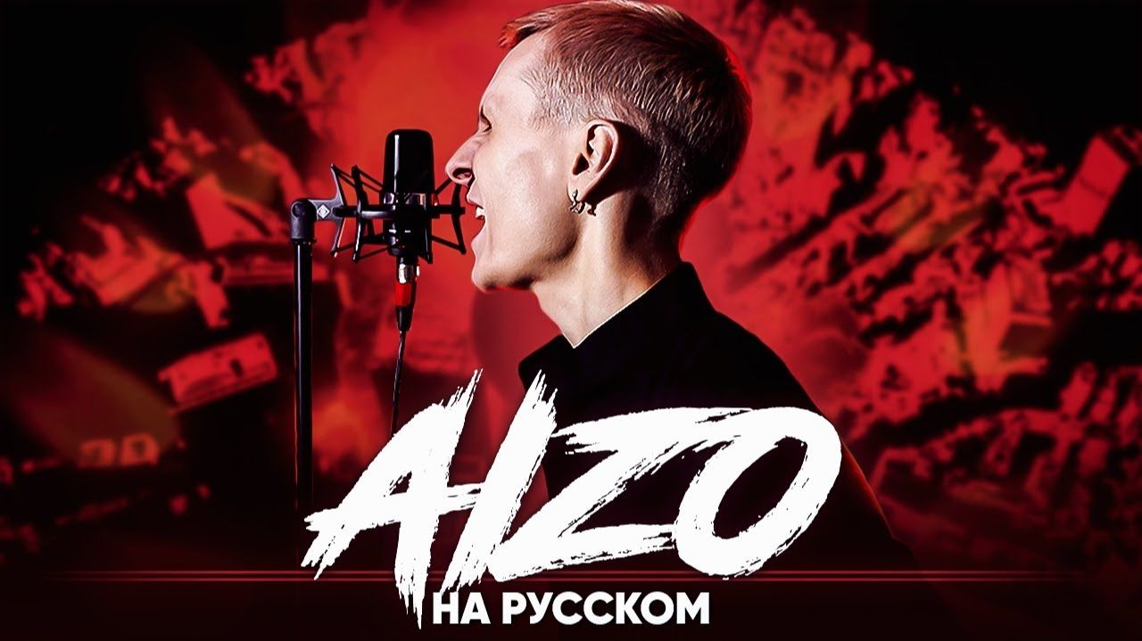 Магическая битва (Aizo) [Русский кавер: Jackie-o]