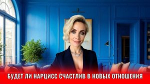 Будет ли нарцисс счастлив в новых отношениях