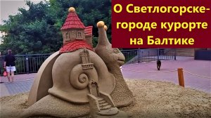 О Светлогорске курорте на Балтике.