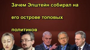 Зачем Эпштейн собирал на его острове топовых политиков