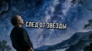 След от звезды