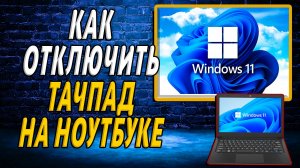 Как отключить тачпад на ноутбуке windows 11