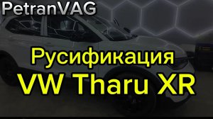 VW Tharu XR 2026 год полная русификация