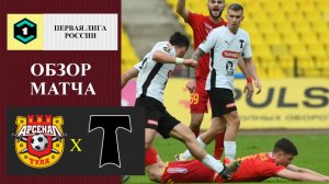 Арсенал Тула - Торпедо обзор матча