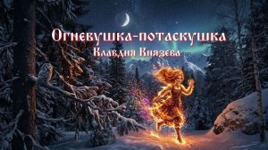 Огневушка-потаскушка