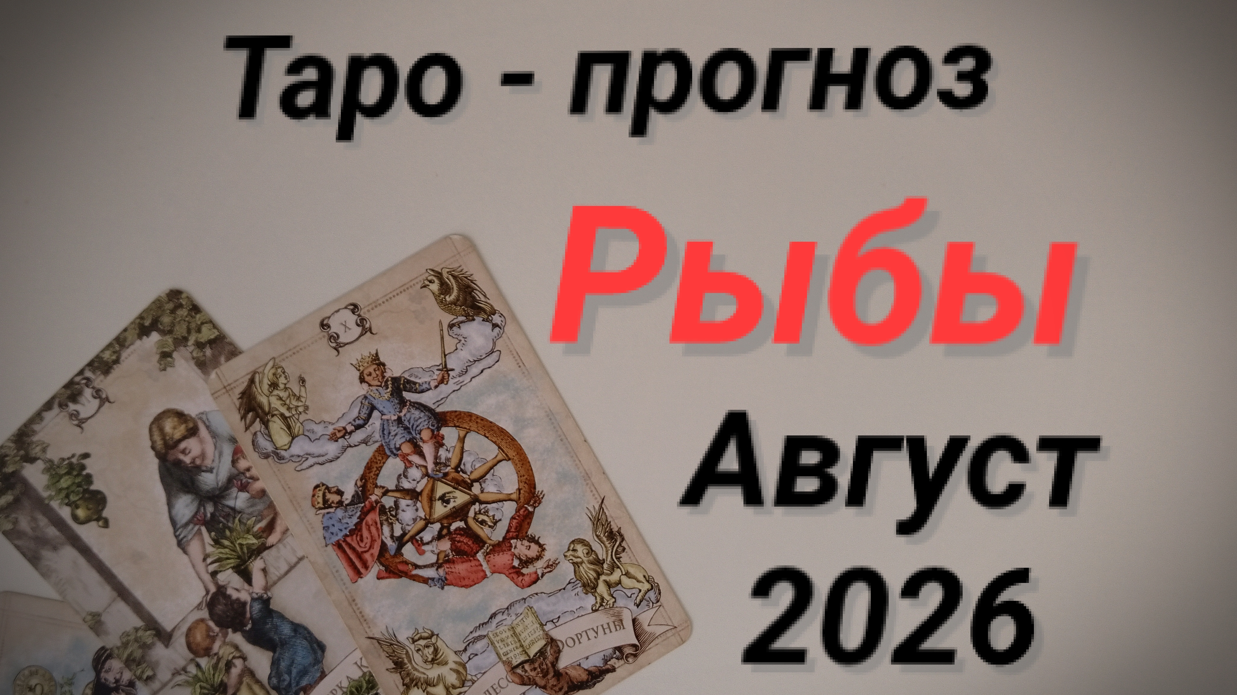 ♓РЫБЫ.   💯Таро прогноз Август