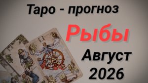 ♓РЫБЫ.   💯Таро прогноз Август