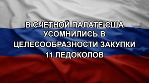 В Счетной палате США усомнились в целесообразности закупки 11 ледоколов