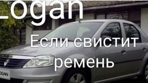 Рено Логан если свистит ремень
