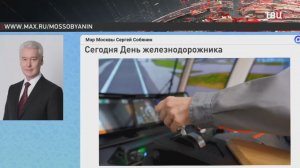 Собянин поздравил московских железнодорожников с праздником