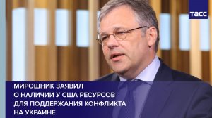 Мирошник заявил о наличии у США ресурсов  для поддержания конфликта  на Украине