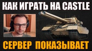 КАК ИГРАТЬ НА CASTLE #сервер #iserveri #wot #миртанков