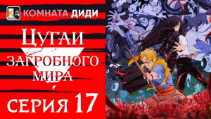 Цугаи загробного мира / Yomi no Tsugai - 17 серия [КОМНАТА ДИДИ]